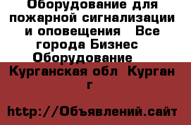 Оборудование для пожарной сигнализации и оповещения - Все города Бизнес » Оборудование   . Курганская обл.,Курган г.